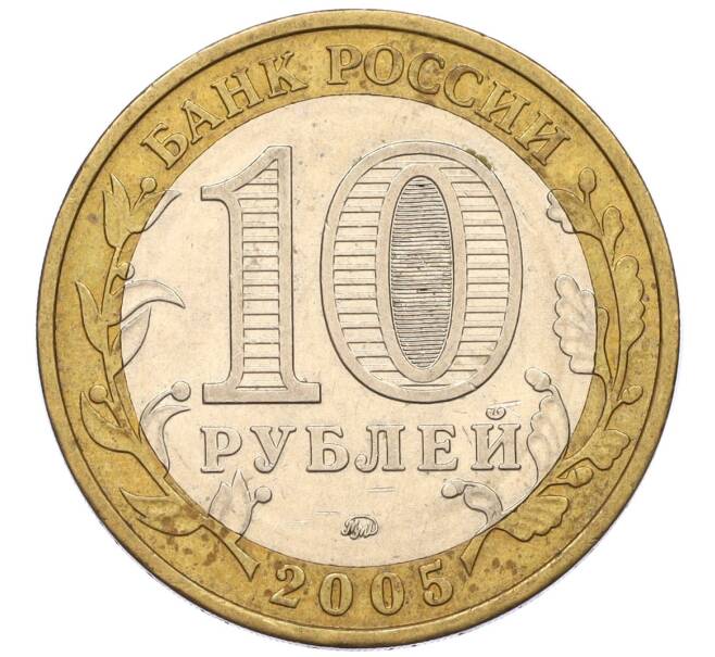 Монета 10 рублей 2005 года ММД «Российская Федерация — Москва» (Артикул: K12-17272) — Фото №2