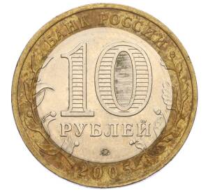 10 рублей 2005 года ММД «Российская Федерация — Москва»