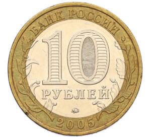 10 рублей 2005 года ММД «Российская Федерация — Москва»