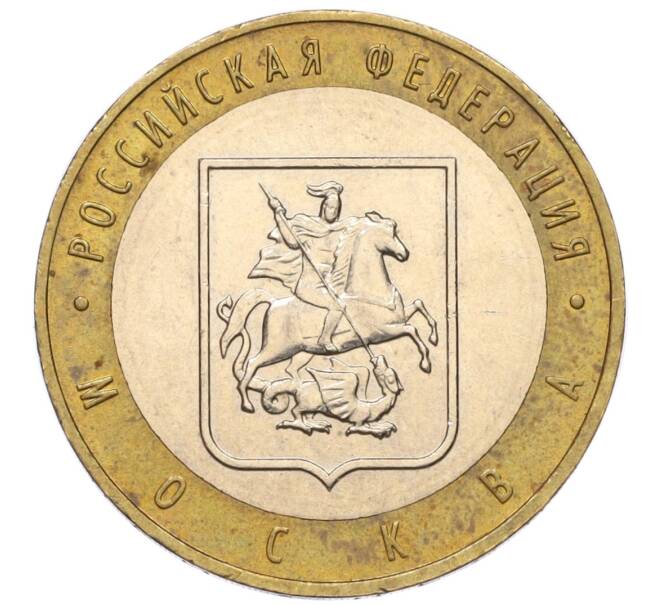 Монета 10 рублей 2005 года ММД «Российская Федерация — Москва» (Артикул: K12-17276) — Фото №1