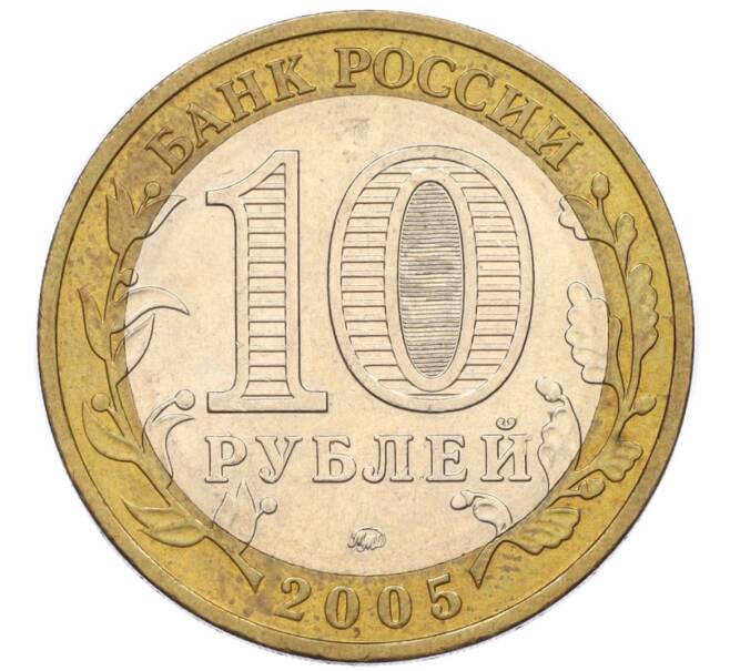 Монета 10 рублей 2005 года ММД «Российская Федерация — Москва» (Артикул: K12-17276) — Фото №2