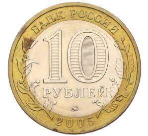 10 рублей 2005 года ММД «Российская Федерация — Москва»