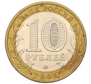 10 рублей 2005 года ММД «Российская Федерация — Москва»