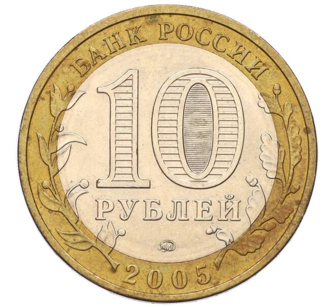 Монета 10 рублей 2005 года ММД «Российская Федерация — Москва» (Артикул: K12-17279) — Фото №2