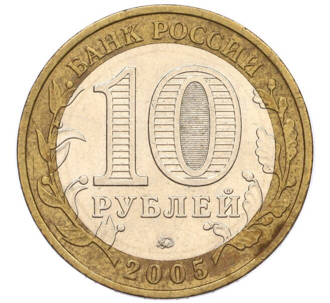 Монета 10 рублей 2005 года ММД «Российская Федерация — Москва» (Артикул: K12-17283) — Фото №2
