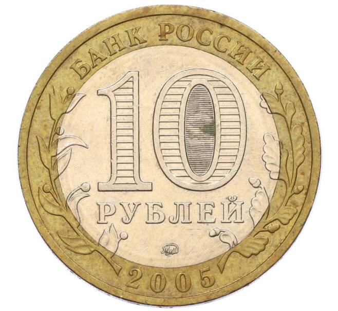 Монета 10 рублей 2005 года ММД «Российская Федерация — Москва» (Артикул: K12-17284) — Фото №2