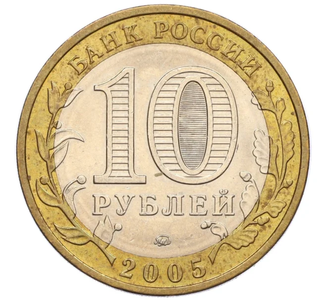 Монета 10 рублей 2005 года ММД «Российская Федерация — Москва» (Артикул K12-17287)