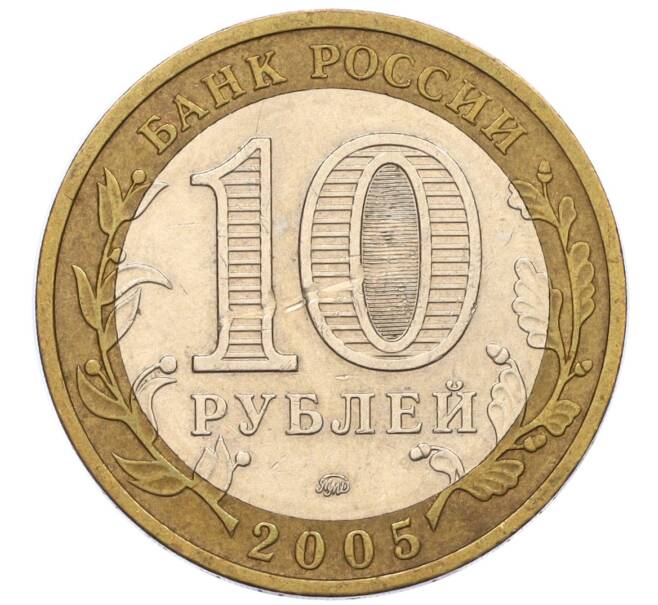 Монета 10 рублей 2005 года ММД «Российская Федерация — Москва» (Артикул: K12-17288) — Фото №2