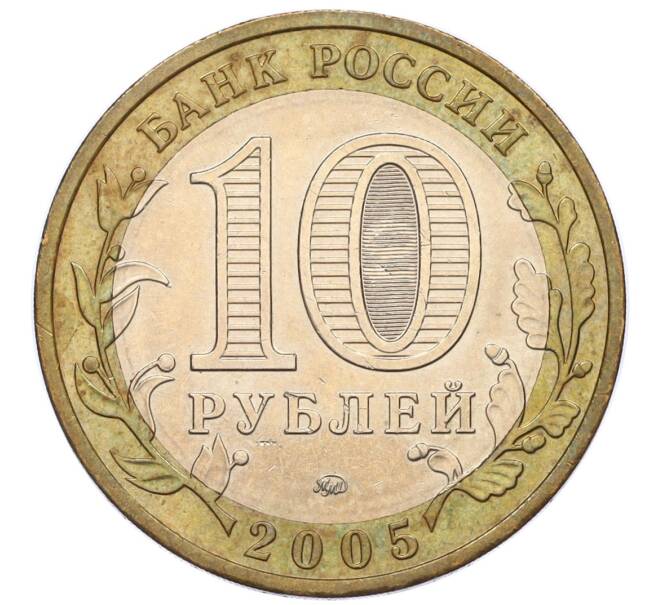 Монета 10 рублей 2005 года ММД «Российская Федерация — Москва» (Артикул: K12-17289) — Фото №2