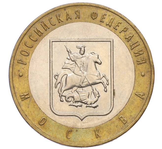 Монета 10 рублей 2005 года ММД «Российская Федерация — Москва» (Артикул: K12-17291) — Фото №1