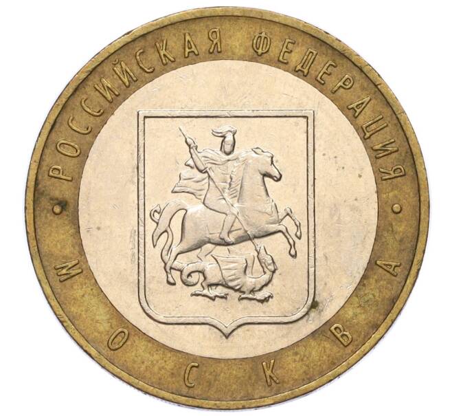 Монета 10 рублей 2005 года ММД «Российская Федерация — Москва» (Артикул: K12-17295) — Фото №1