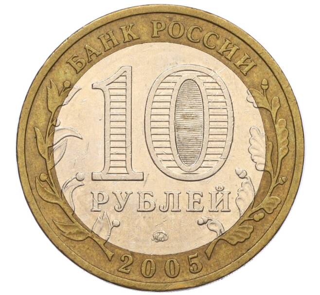 Монета 10 рублей 2005 года ММД «Российская Федерация — Москва» (Артикул: K12-17295) — Фото №2