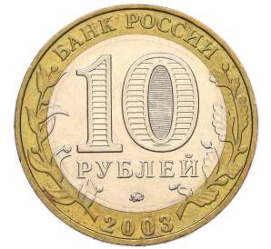 10 рублей 2003 года ММД «Древние города России — Дорогобуж»