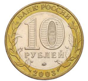 10 рублей 2003 года ММД «Древние города России — Дорогобуж» — Фото №2