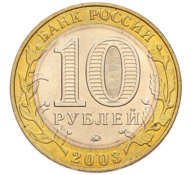 Монета 10 рублей 2003 года ММД «Древние города России — Дорогобуж» (Артикул K12-17347)