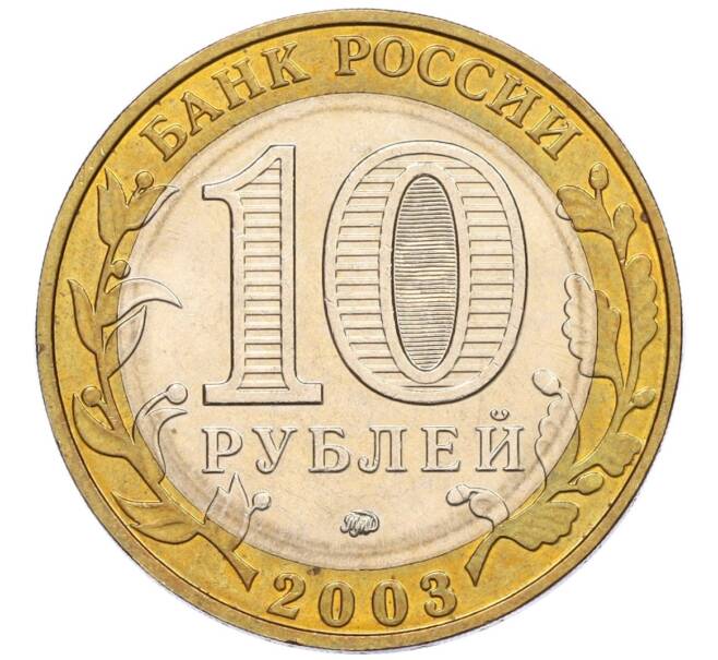 Монета 10 рублей 2003 года ММД «Древние города России — Дорогобуж» (Артикул K12-17349)