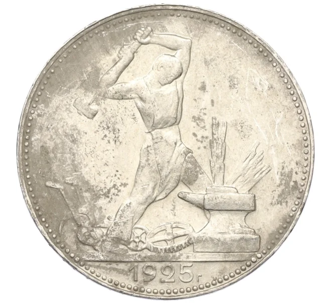 Монета Один полтинник 1925 года (ПЛ) (Артикул T11-08268)