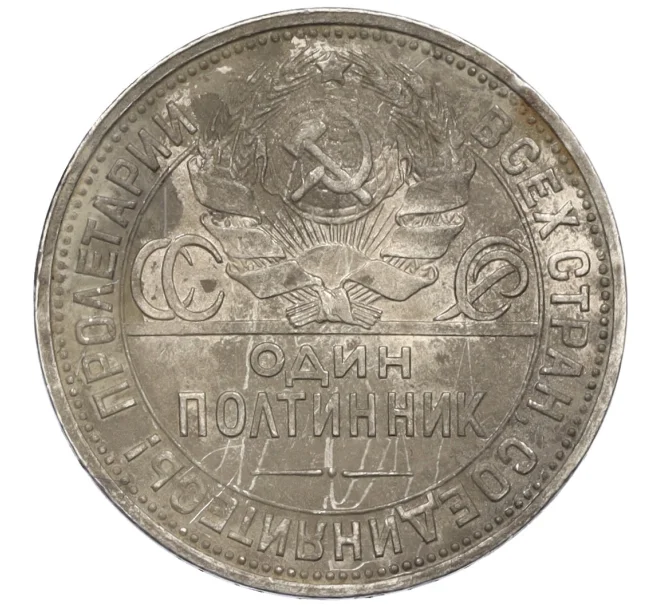 Монета Один полтинник 1926 года (ПЛ) (Артикул T11-08269)