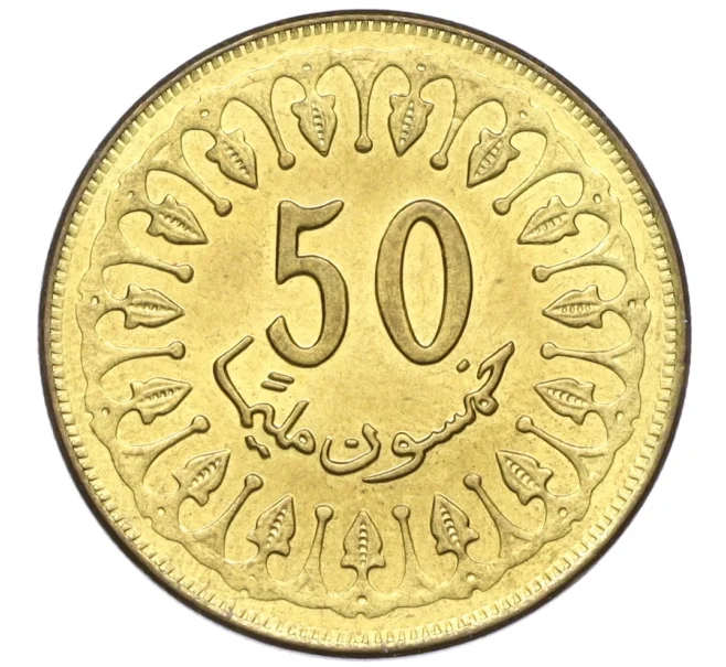 Монета 50 миллим 2007 года Тунис (Артикул T11-08292)