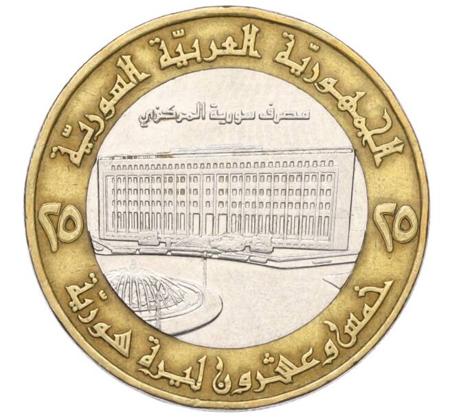 Монета 25 фунтов 1996 года Сирия (Артикул T11-08299)