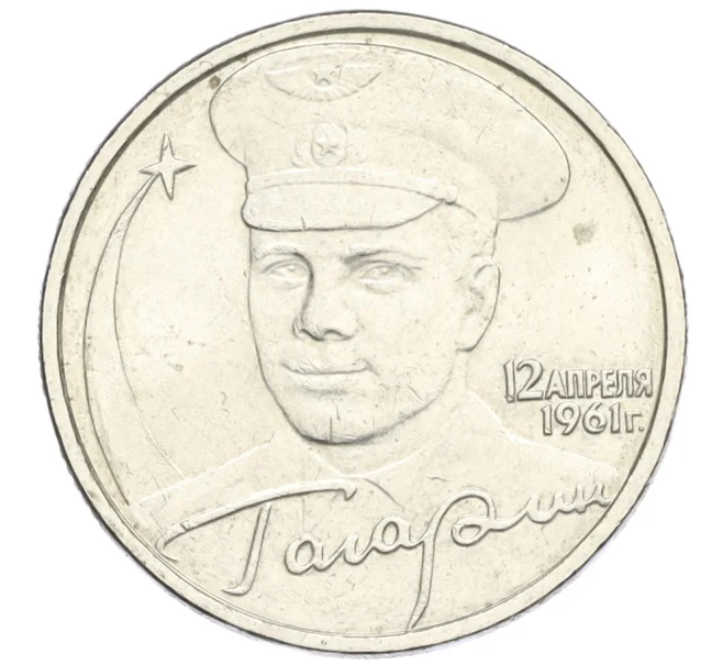 Монета 2 рубля 2001 года ММД «Гагарин» (Артикул T11-08356)