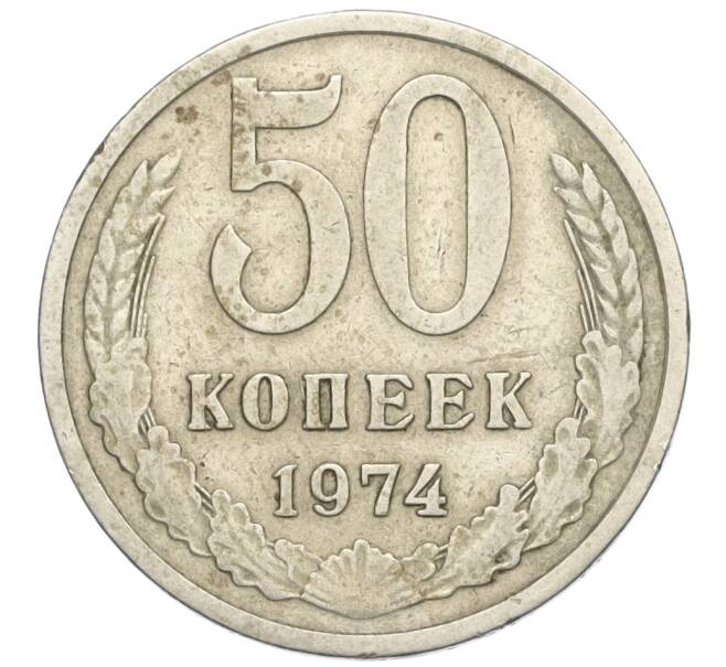 Монета 50 копеек 1974 года (Артикул T11-08357) — Фото №1