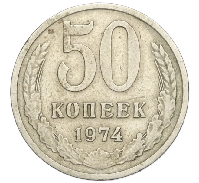 Монета 50 копеек 1974 года (Артикул T11-08357)