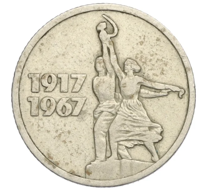 Монета 15 копеек 1967 года «50 лет Советской власти» (Артикул T11-08358)