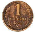 Монета 1 копейка 1924 года (Артикул T11-08360)