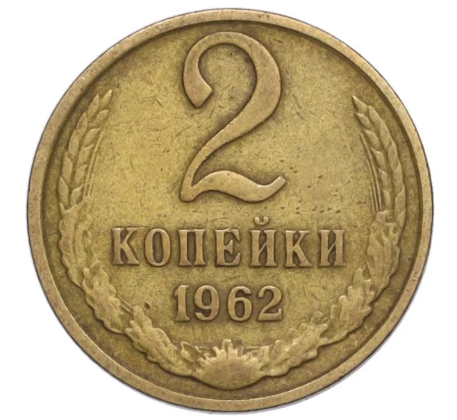 Монета 2 копейки 1962 года (Артикул T11-08361)