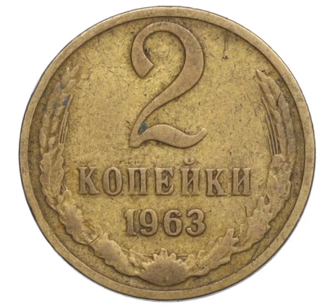 Монета 2 копейки 1963 года (Артикул T11-08362)