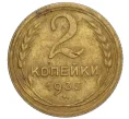Монета 2 копейки 1933 года (Артикул T11-08364)