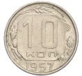 Монета 10 копеек 1957 года (Артикул T11-08366)