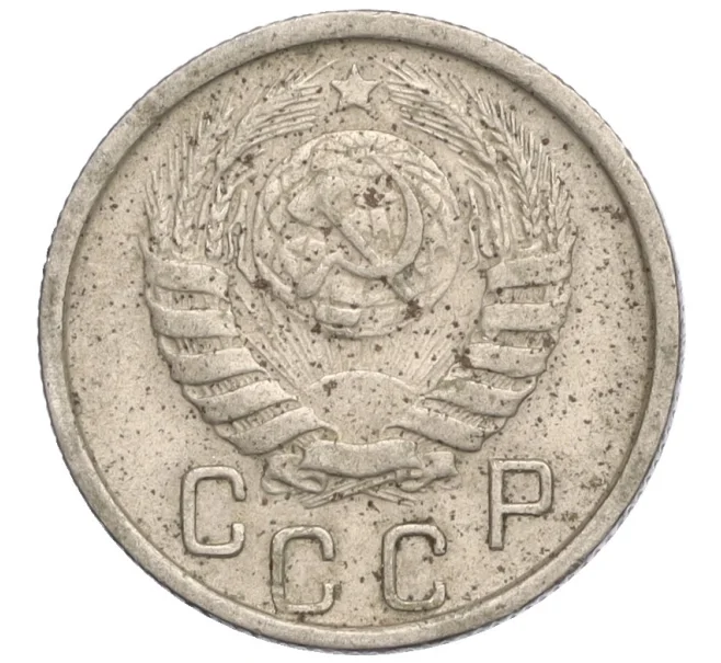 Монета 15 копеек 1946 года (Артикул T11-08367)