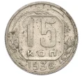 Монета 15 копеек 1938 года (Артикул T11-08369)