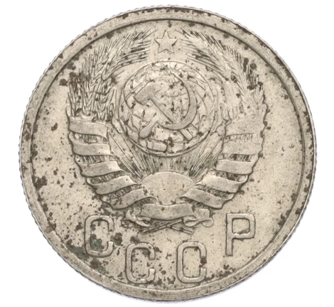Монета 15 копеек 1938 года (Артикул T11-08369)