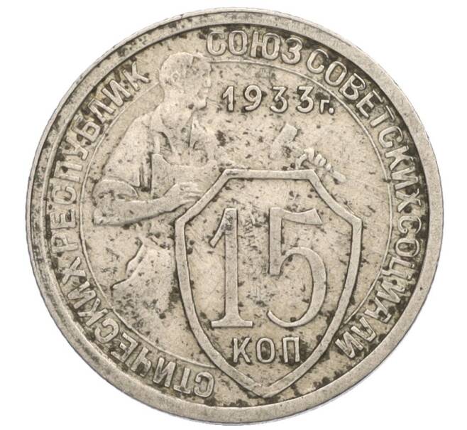 Монета 15 копеек 1933 года (Артикул T11-08371)