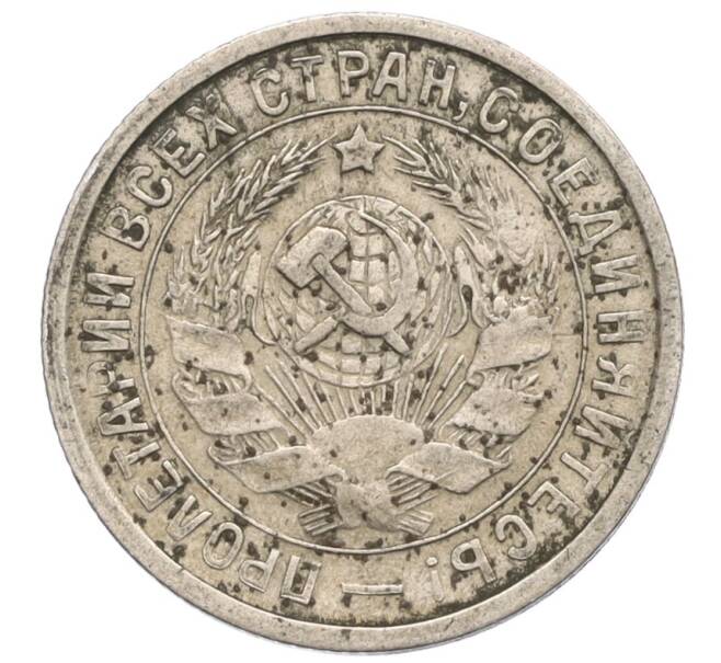 Монета 15 копеек 1933 года (Артикул T11-08371)