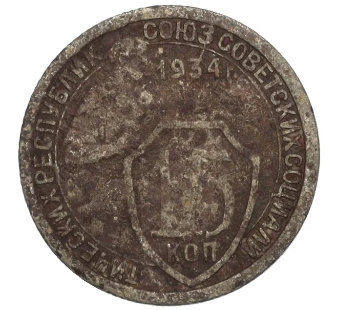 Монета 15 копеек 1934 года (Артикул T11-08372)