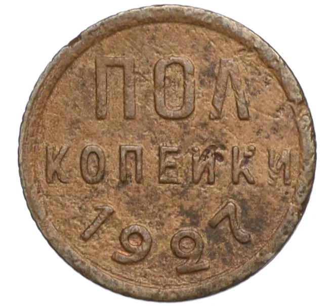 Монета Пол копейки 1927 года (Артикул T11-08373)