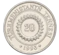Монета 20 тенге 1993 года Туркменистан (Артикул T11-08380)
