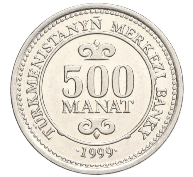 Монета 500 манат 1999 года Туркменистан (Артикул T11-08381)