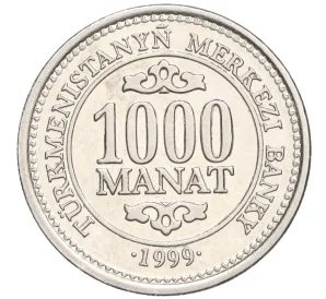 1000 манат 1999 года Туркменистан
