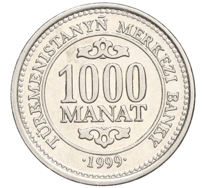 Монета 1000 манат 1999 года Туркменистан (Артикул T11-08382)
