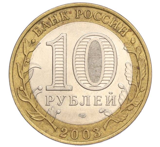 Монета 10 рублей 2003 года СПМД «Древние города России — Муром» (Артикул: K12-17368) — Фото №2