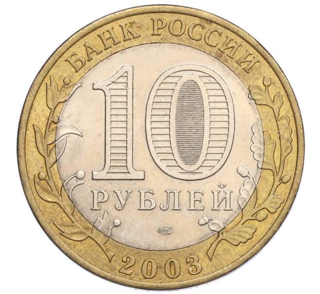 Монета 10 рублей 2003 года СПМД «Древние города России — Муром» (Артикул: K12-17376) — Фото №2