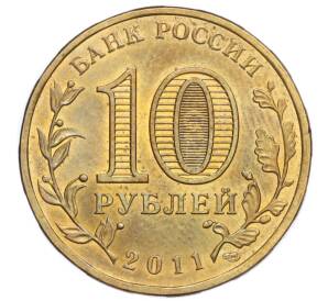 10 рублей 2011 года СПМД «Города Воинской славы (ГВС) — Ржев»
