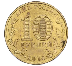 10 рублей 2015 года ММД «Города воинской славы (ГВС) — Грозный»