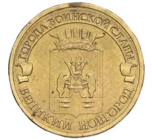 10 рублей 2012 года СПМД «Города Воинской Славы (ГВС) — Великий Новгород»