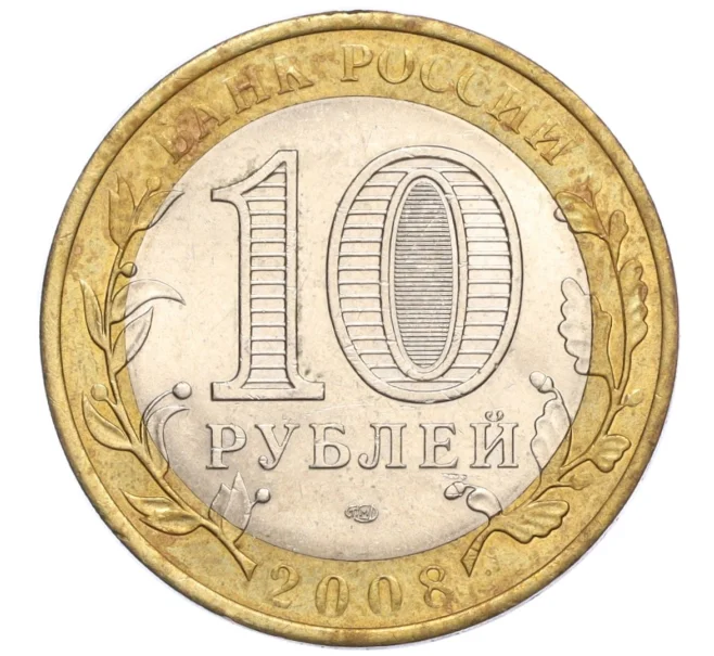 Монета 10 рублей 2008 года ММД «Древние города России — Приозерск» (Артикул T11-08336)